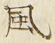 “風”字