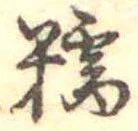 糯の位置