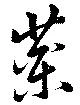 㐌定位薬