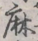 麻 위치 확인됨