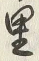 글자 里