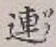글자 連