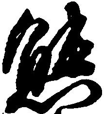 Đã định vị 態