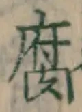 글자 腐