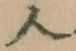 文字 人