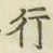 글자 行