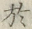 글자 於
