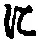 “に”字