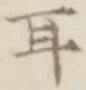 글자 耳