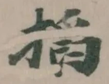 Located 搯