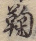 鞠 위치 확인됨