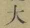 字大