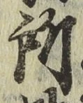 글자 所
