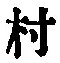 字村