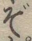 位置定マレルぞ