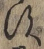 文字す