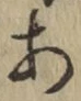 글자 あ