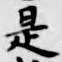 글자 是
