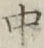 字中