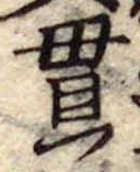 貫 위치 확인됨
