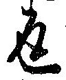 返の位置