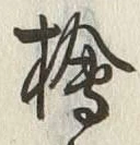 글자 檜
