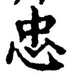 글자 忠