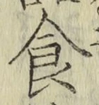 文字食