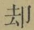 文字却