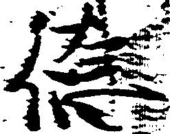 Located 徳