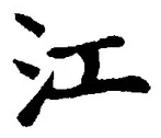 字江