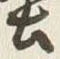Chữ 堅