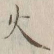 글자 火