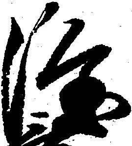 已定位隆