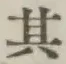 字其