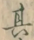 字其