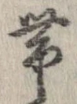 㐌定位𣗓檊