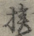 挨 위치 확인됨