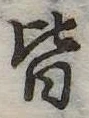 位置定マレル皆