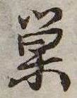 巣 위치 확인됨
