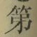 字第