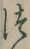 글자 つ