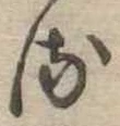 𛃸 위치 확인됨