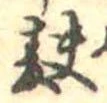Đã định vị 麩