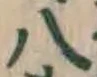 글자 八