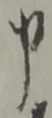 文字申