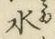 字水