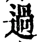 글자 過