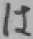 글자 は