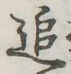 追 위치 확인됨